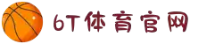 6t体育(6T SPORTS)官方网站-登录入口